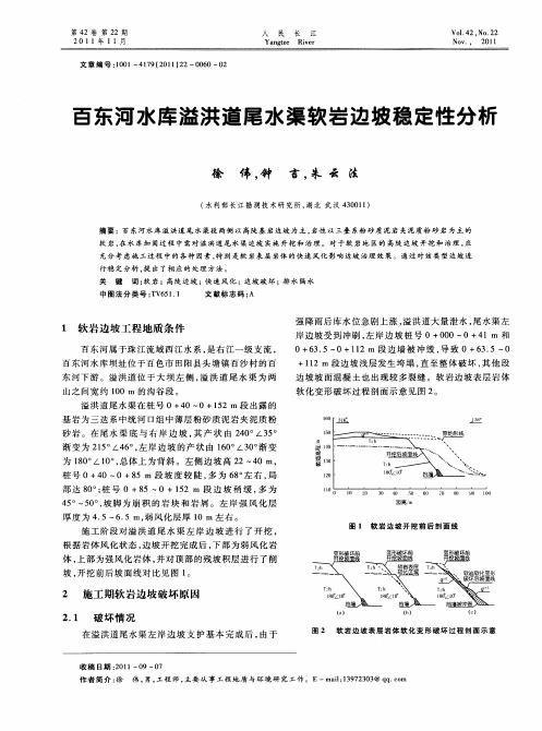 百东河水库溢洪道尾水渠软岩边坡稳定性分析