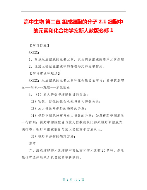 高中生物 第二章 组成细胞的分子 2.1 细胞中的元素和化合物学案新人教版必修1