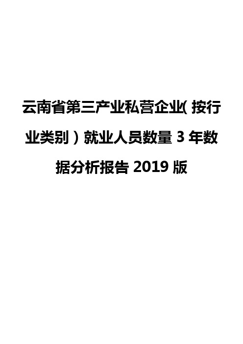 云南省第三产业私营企业(按行业类别)就业人员数量3年数据分析报告2019版