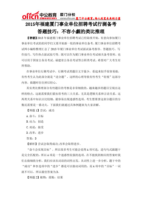 2015年福建厦门事业单位招聘考试行测备考答题技巧：不容小觑的类比推理