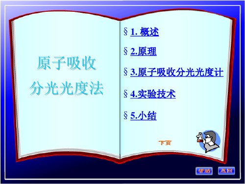 仪器分析 第6章 原子吸收分光光度法