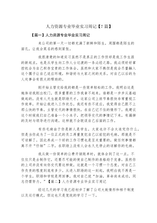 人力资源专业毕业实习周记7篇