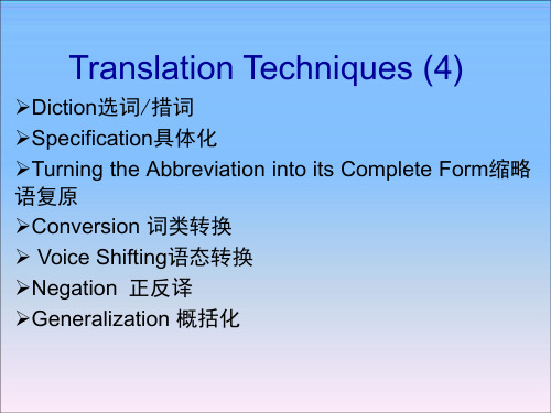 翻译技巧4  措词、具体化、词类转换