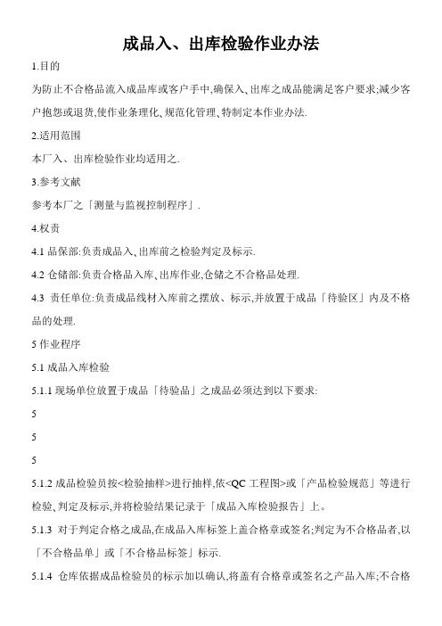 (完整版)成品出入库检验作业办法