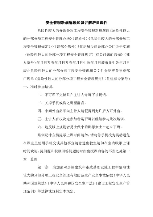 安全管理新规解读知识讲解培训课件.doc