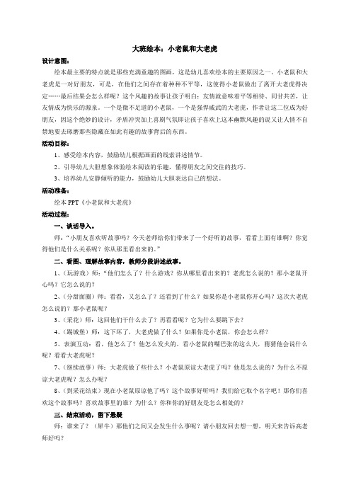 大班绘本：小老鼠和大老虎