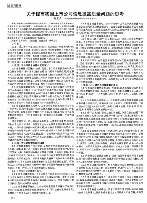 关于提高我国上市公司信息披露质量问题的思考