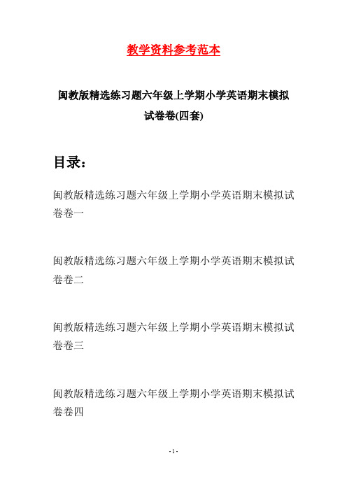 闽教版精选练习题六年级上学期小学英语期末模拟试卷(四套)
