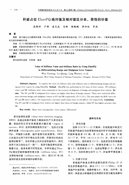 肝脏占位ElastPQ绝对值及相对值区分良、恶性的价值