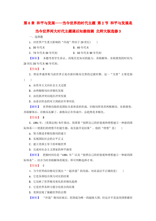 2017-2018学年高中历史 第6章 和平与发展——当今世界的时代主题 第2节 和平与发展是当
