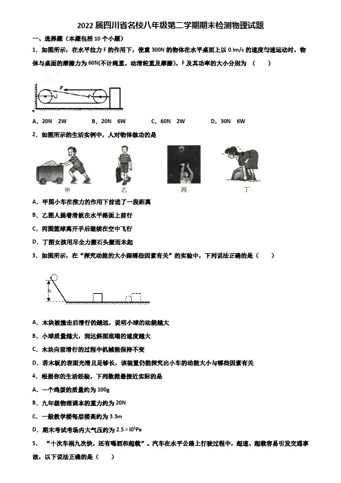 2022届四川省名校八年级第二学期期末检测物理试题含解析