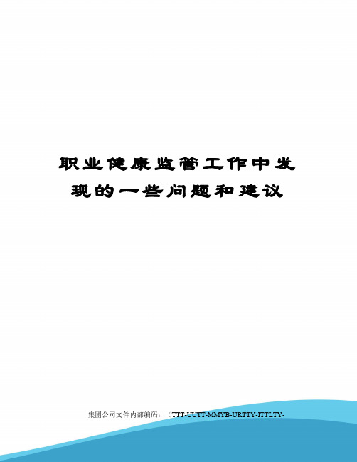 职业健康监管工作中发现的一些问题和建议