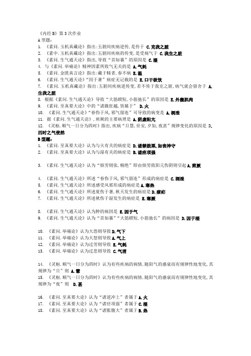 北京中医药大学远程教育《内经B》第3次作业