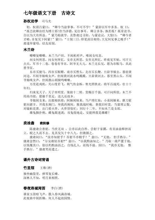 部编版七年级下册语文必背古诗文言文(完整版)