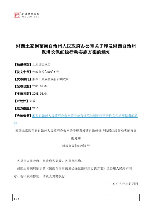 湘西土家族苗族自治州人民政府办公室关于印发湘西自治州保增长保