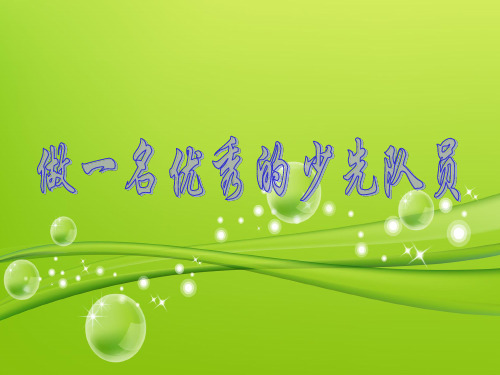 班队课     做一名优秀的少先队员课件