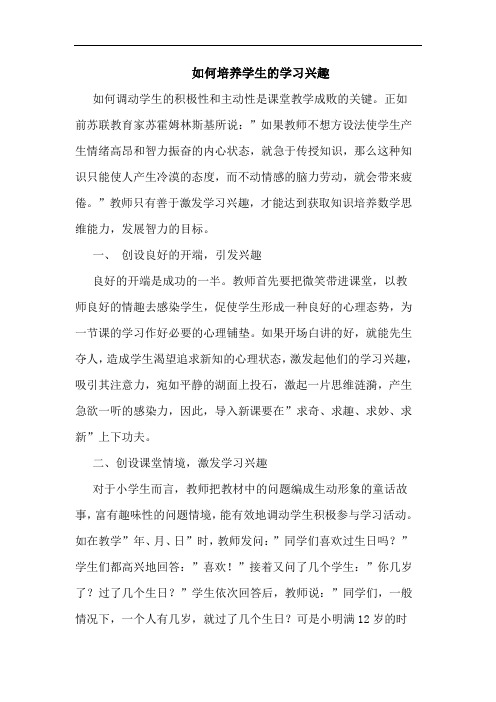 如何培养学生学习兴趣论文