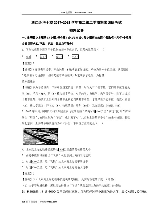 浙江省金华十校2017_2018学年高二物理下学期期末调研考试试卷(含解析)