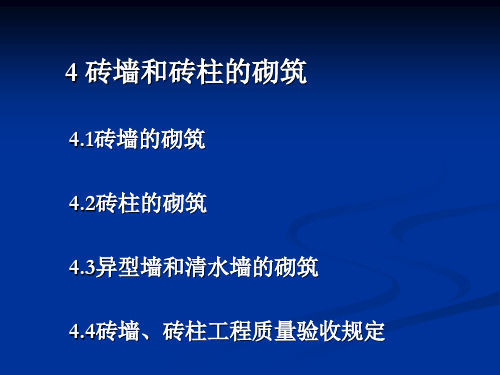 4_砖墙和砖柱的砌筑解析