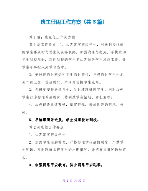 班主任周工作计划(共3篇)