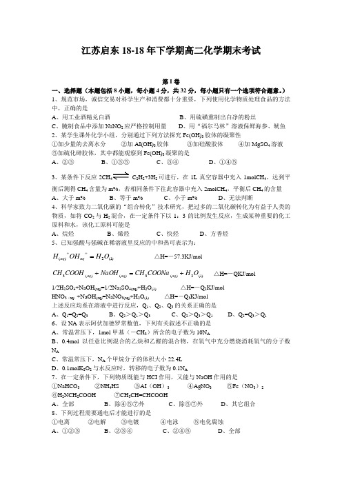 最新-江苏启东2018年下学期高二化学期末考试 精品