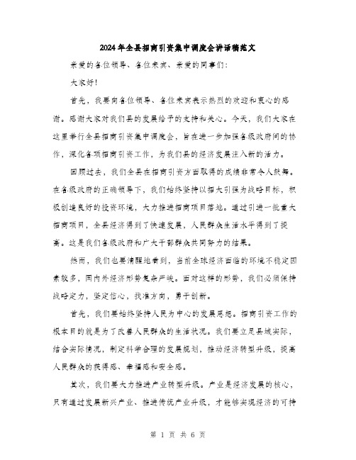 2024年全县招商引资集中调度会讲话稿范文(三篇)