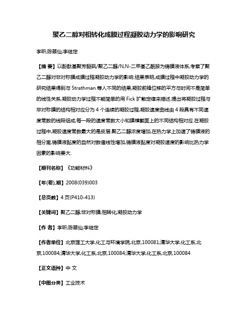 聚乙二醇对相转化成膜过程凝胶动力学的影响研究