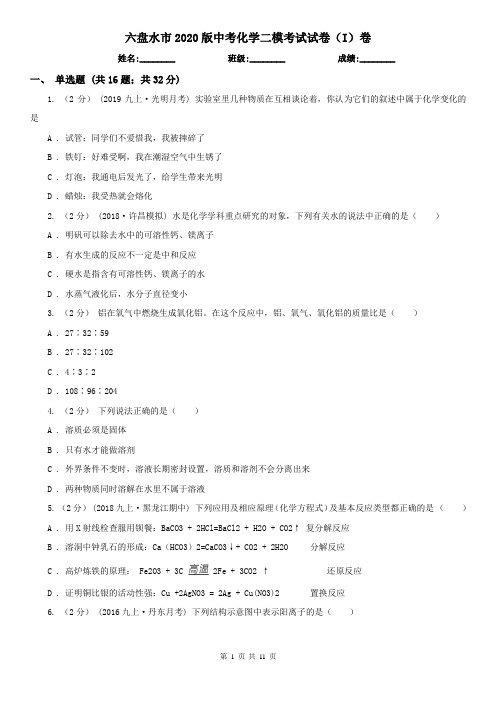 六盘水市2020版中考化学二模考试试卷(I)卷(模拟)