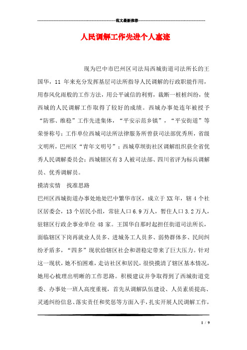 人民调解工作先进个人事迹