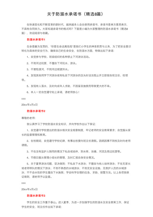 关于防溺水承诺书（精选8篇）