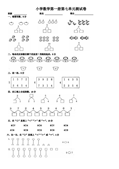 2020年苏教版 一年级上学期数学第七单元同步试卷