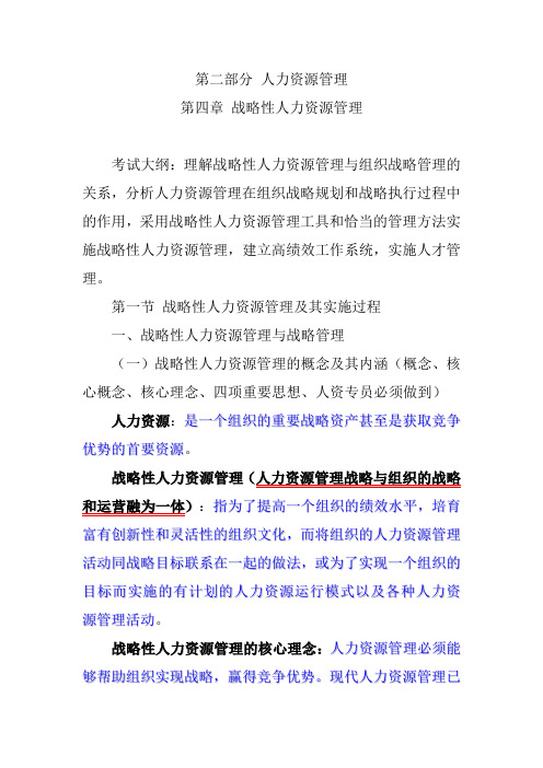 2021年中级经济师《人力资源专业》  第四章 战略性人力资源管理