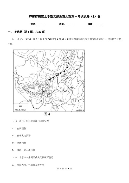 济南市高三上学期文综地理地理期中考试试卷(I)卷