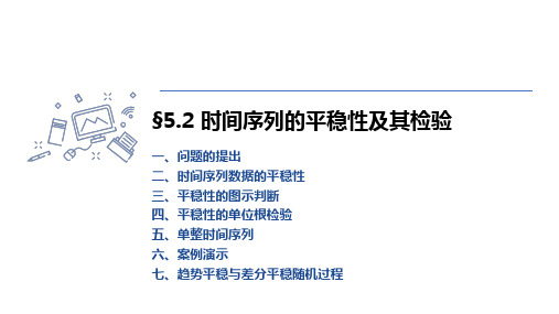 5.2 时间序列的平稳性及其检验