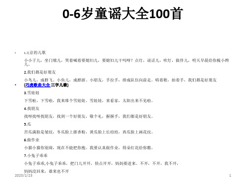 0-6岁童谣大全100首PPT幻灯片