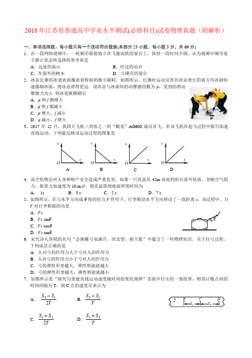 2018年江苏省普通高中学业水平测试(必修科目)试卷物理真题(附解析)