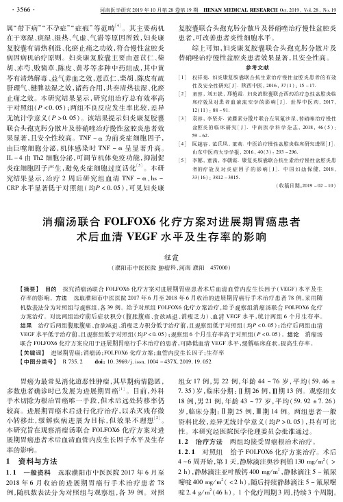 消瘤汤联合FOLFOX6化疗方案对进展期胃癌患者术后血清VEGF水平及生存