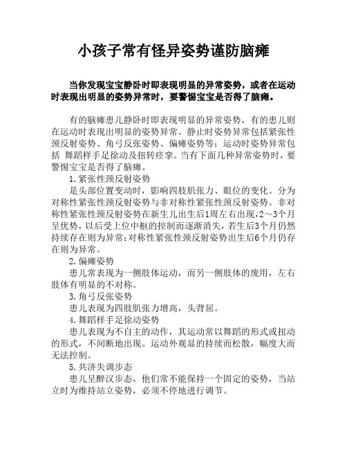 小孩子常有怪异姿势谨防脑瘫