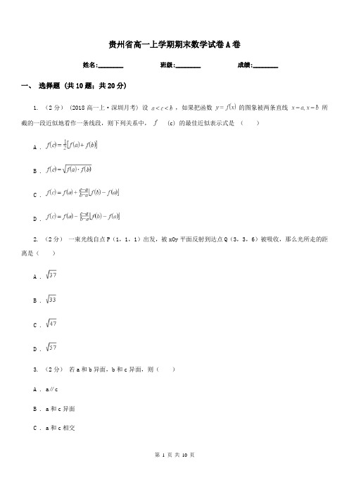 贵州省高一上学期期末数学试卷A卷(测试)