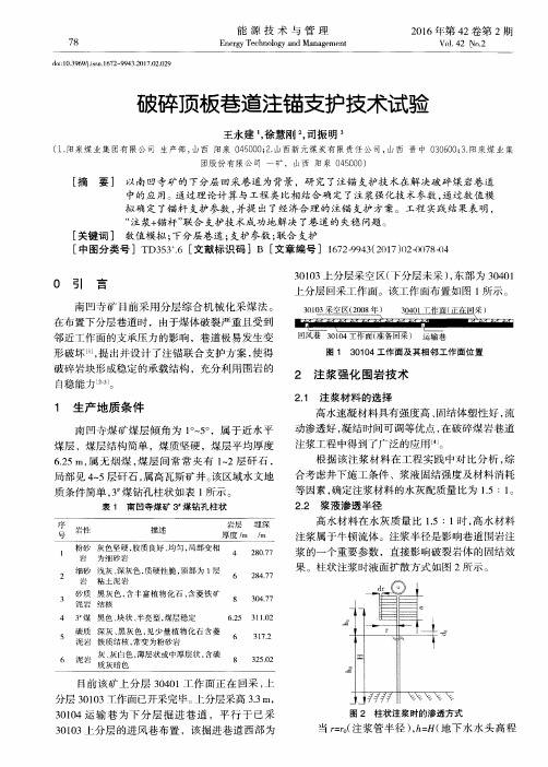 破碎顶板巷道注锚支护技术试验