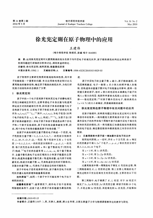徐光宪定则在原子物理中的应用
