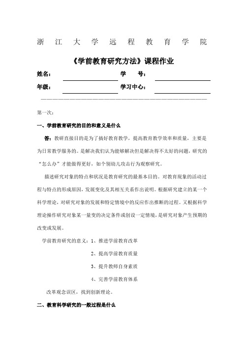 浙大远程学前教育研究方法离线作业