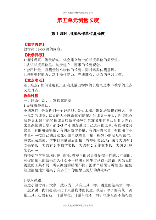 西师版二年级数学上册教案-第5单元 测量长度-第1课时 用厘米作单位量长度