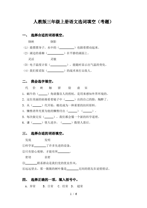 人教版三年级上册语文选词填空(考题)