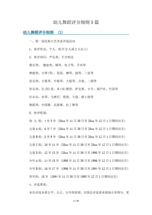 幼儿舞蹈评分细则5篇
