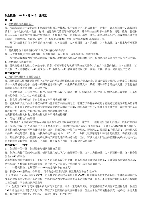现代制造技术作业(打印