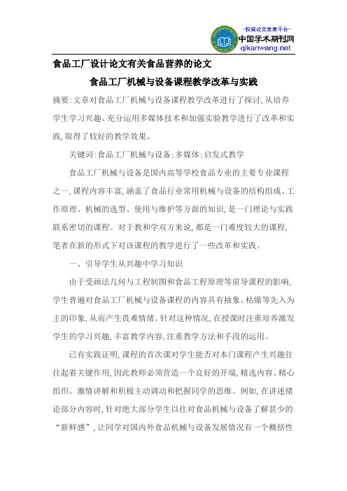 食品工厂设计论文有关食品营养的论文