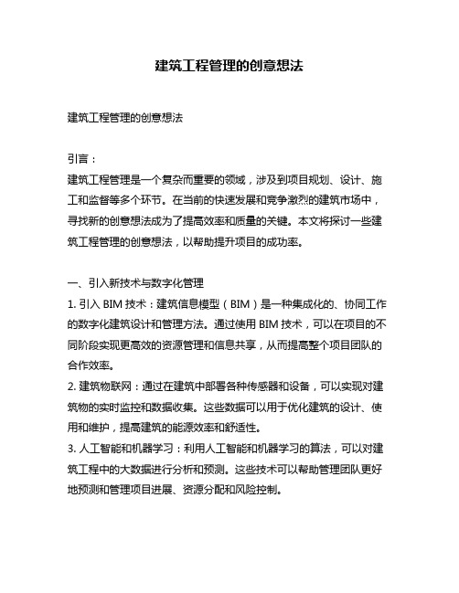 建筑工程管理的创意想法