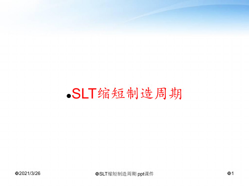 SLT缩短制造周期 ppt课件