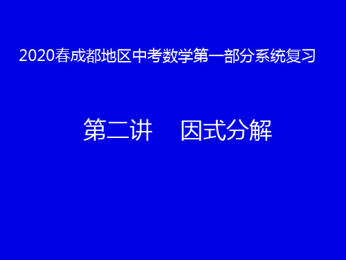 2020年四川省成都地区中考数学第一部分系统复习第二讲因式分解(共37张PPT)